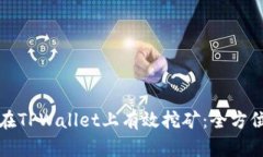 如何在TPWallet上有效挖矿：全方位指南