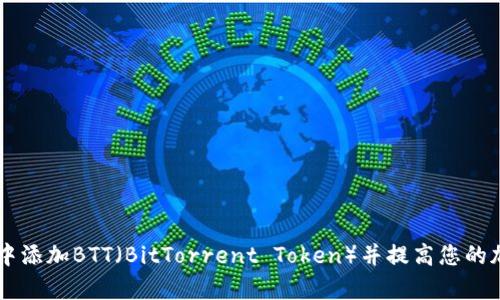 如何在TPWallet中添加BTT（BitTorrent Token）并提高您的加密资产管理效率