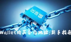 如何通过TPWallet购买合约地址：新手指南与成功案