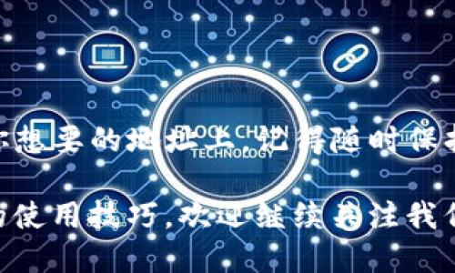 如何从TP钱包中提取SHIB代币

在加密货币市场中，SHIB（柴犬币）因其社区支持和日益增加的使用案例而备受欢迎。如果你拥有SHIB代币并希望将其从TP钱包中提取，以下是你需要遵循的步骤。

第一步：打开TP钱包

首先，确保你的手机或设备上安装了TP钱包应用。如果尚未安装，可以前往应用商店下载并安装。应用安装完成后，打开TP钱包。

第二步：登录你的账户

在打开应用后，你将看到登录页。输入你的账户信息以访问你的钱包。如果你是第一次使用TP钱包，请确保你已经完成了钱包创建流程，并妥善保存好私钥或助记词，以防丢失。

第三步：选择SHIB代币

成功登录后，你将看到钱包界面。在这里，你可以看到你所有的资产。找到SHIB代币，点击进入该代币的详细信息页面。

第四步：选择提取选项

在SHIB的详情页上，寻找“提取”或“转账”的选项。点击后，系统将引导你输入目标地址以及提取金额。

第五步：输入提取信息

在提取界面，你需要填写以下信息：br1. **目标地址**：这是你希望将SHIB代币发送到的地址。请确保该地址是正确的，任何错误都可能导致你的资金丢失。br2. **提取金额**：输入你希望提取的SHIB数量。确保这个数量在你钱包的余额范围内。

第六步：确认交易

填写完目标地址和提取金额后，系统通常会显示交易的详细信息。检查所有信息是否正确。如果一切无误，确认交易。

第七步：支付交易手续费

在进行区块链交易时，通常需要支付一定的交易手续费。这笔费用会根据网络的拥堵程度而有所不同。确保你的钱包余额足以覆盖提取金额和手续费。

第八步：等待交易确认

一旦你提交了交易申请，系统将开始处理你的请求。此过程可能需要几分钟到几小时不等，具体取决于网络状况。你可以在TP钱包的交易历史中查看交易状态。

第九步：检查接收钱包的余额

在交易完成后，建议你检查接收地址的余额，以确保SHIB代币已成功转入。如果未显示该余额，可以再等待一段时间，或者检查是否有任何交易错误。

常见问题解答

h41. TP钱包的安全性如何？/h4
TP钱包使用多种安全措施来保护用户资产，包括私人密钥加密和生物识别技术。此外，用户应当定期备份钱包信息，以防数据丢失。

h42. 我能否撤销提取交易？/h4
一旦交易被提交并在区块链上确认，就不能被撤销。因此，在确认交易之前，请确保所有信息都是准确的。

h43. 我可以在TP钱包中提取多少SHIB？/h4
提取的数量没有上限，但你需要确保余额足够应对提取金额和手续费；否则交易将会失败。

h44. SHIB的转账速度快吗？/h4
SHIB的转账速度通常较快，特别是在网络不拥堵时。但在网络繁忙时，确认时间可能会延长。

总结

提取SHIB代币从TP钱包是一个简单的过程。按照上述步骤仔细操作，可以确保你的资金安全有效地转移到你想要的地址上。记得随时保持对加密资产的安全意识，保护好你的私钥和助记词。

希望本文能为你提供有用的信息，使你的SHIB提取过程顺利。如果你有更多疑问或想要了解其他加密货币的使用技巧，欢迎继续关注我们的内容。