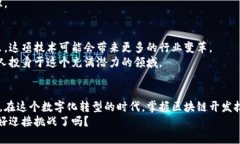   区块链开发技术：开启未来数字化转型之门 /