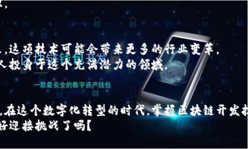   区块链开发技术：开启未来数字化转型之门 / 
 guanjianci 区块链, 开发技术, 数字化转型, 去中心化 /guanjianci 

引言
随着科技的不断进步，区块链技术逐渐走进大众视野。想象一下，一个没有中心化管理的平台，用户的信息安全得到了最好的保护。区块链开发技术恰恰开启了这样一个全新的数字空间，它不仅具有去中心化的潜力，还在不同的行业中找到了广泛的应用。

什么是区块链开发技术
区块链开发技术是一种复杂的技术架构，它基于区块链的核心思想。这种技术允许在多方之间安全地记录交易和信息。通过这种方式，任何人都可以在没有中介的情况下，直接进行数据的验证和交易。
简单来说，区块链就是一个由多个区块组成的链条。每一个区块都会包含一组交易记录，以及指向前一个区块的引用。这使得信息的篡改变得几乎不可能。开发技术则是实现这一切的工具和方法。

区块链的核心特点
在深入了解区块链开发技术之前，我们需要了解它的一些核心特点。
ul
    listrong去中心化：/strong区块链没有单一的控制中心，而是分布在全球的多个节点上。这意味着即使某些节点失效，整个网络仍然可以继续运作。/li
    listrong安全性：/strong通过加密技术，区块链提供了极高的安全性。每一笔交易在被记录后，都可以得到不可篡改的验证。/li
    listrong透明性：/strong所有参与者均能查看公共账本。这种透明性确保了数据的可靠性，增加了信息交易的信任度。/li
    listrong可追溯性：/strong每一笔交易都可以被追溯到其产生的源头，由此我们可以追踪交易的整个过程。/li
/ul

区块链开发的应用领域
正因这些核心特点，区块链开发技术在多个行业内得到了广泛应用，以下是一些主要的应用领域：

h4金融行业/h4
在金融行业，区块链技术被用于实现跨国支付、资产管理等一系列功能。传统的金融交易在处理过程中往往需要多个中介角色，而区块链能够简化这个过程，降低成本，提高效率。

h4供应链管理/h4
供应链中的每一个环节都可以在区块链上进行透明记录。生产商、分销商、零售商都能通过一个共享平台查看产品的流动情况，从而提高供应链的效率及透明度。

h4智能合约/h4
智能合约是一种自动执行的合约。它们在区块链上运行，一旦设定条件满足，合约就会自动执行。这大大提高了合约执行的效率，减少了人为干预的需要。

h4身份验证/h4
在如今的数字世界中，网络安全问题日益严重。区块链为身份验证提供了一种新的解决方案。用户可以通过区块链验证自己的身份信息，而不必依赖中心化的数据库，从而提升安全性。

区块链开发的技术栈
区块链开发涉及多个技术组件，以下是一些常见的技术栈：
ul
    listrong编程语言：/strong常用的编程语言包括Solidity（主要用于以太坊智能合约开发）、JavaScript、Python等。/li
    listrong平台：/strong常见的区块链平台有Ethereum、Hyperledger Fabric、Corda等。/li
    listrong数据库：/strong区块链的数据库结构与传统数据库不同，因为它是分布式的。采用的主要技术包括IPFS（InterPlanetary File System）等。/li
/ul

如何进行区块链开发
区块链开发并不是一件容易的事情，需要开发者掌握一定的技能和工具。接下来，我们将逐步介绍区块链开发的流程。

h4学习基础知识/h4
如果你希望成为一名区块链开发者，首先，你需要学习一些基础知识。这包括区块链的工作原理、加密算法、分布式账本技术等。可以通过在线课程、书籍或社区论坛来获取这些信息。

h4选择开发平台/h4
在明确了目标后，你可以选择一个合适的开发平台。例如，如果你想开发智能合约，那么以太坊可能是一个很好的选择。而如果你希望进行企业级的区块链解决方案，Hyperledger Fabric可能更适合你。

h4编写代码/h4
一旦你选择了平台，你就可以开始编写代码了。通过学习平台支持的编程语言和开发框架，你可以构建出基本的区块链应用。

h4测试与部署/h4
在开发完成后，必要的测试是不可或缺的。你可以通过测试网络（Testnet）来验证应用的各个功能。确保一切正常后，就可以将应用部署到主网络（Mainnet）上。

区块链开发的挑战
虽然区块链开发前景广阔，但其过程中也面临许多挑战：

h4技术复杂性/h4
区块链开发涉及多种技术和不同的知识领域，初学者可能会觉得难度较大。

h4标准化问题/h4
区块链技术仍在快速发展中，缺乏统一的标准和规范，这给开发者带来了一定的困扰。

h4安全性挑战/h4
区块链虽能提供更高的安全性，但一旦开发不当，仍可能存在缺陷。这就要求开发者具备较高的安全意识。

未来展望
展望未来，区块链开发技术将继续发展并深化。随着越来越多的行业意识到区块链的潜力，在未来几年里，这项技术可能会带来更多的行业变革。
此外，随着技术的演进，区块链开发工具将变得更加成熟，开发者的上手难度有望降低。这会吸引更多的人投身于这个充满潜力的领域。

结论
区块链开发技术为我们展现了一个崭新的世界。它不仅能提高业务效率，还能在各行业中引发一场革命。在这个数字化转型的时代，掌握区块链开发技能无疑是通往未来的一把钥匙。
无论你是企业决策者，还是开发者，了解区块链开发技术都将为你打开新的视野。未来已经来临，你准备好迎接挑战了吗？