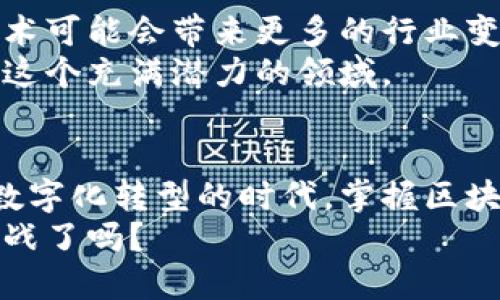   区块链开发技术：开启未来数字化转型之门 / 
 guanjianci 区块链, 开发技术, 数字化转型, 去中心化 /guanjianci 

引言
随着科技的不断进步，区块链技术逐渐走进大众视野。想象一下，一个没有中心化管理的平台，用户的信息安全得到了最好的保护。区块链开发技术恰恰开启了这样一个全新的数字空间，它不仅具有去中心化的潜力，还在不同的行业中找到了广泛的应用。

什么是区块链开发技术
区块链开发技术是一种复杂的技术架构，它基于区块链的核心思想。这种技术允许在多方之间安全地记录交易和信息。通过这种方式，任何人都可以在没有中介的情况下，直接进行数据的验证和交易。
简单来说，区块链就是一个由多个区块组成的链条。每一个区块都会包含一组交易记录，以及指向前一个区块的引用。这使得信息的篡改变得几乎不可能。开发技术则是实现这一切的工具和方法。

区块链的核心特点
在深入了解区块链开发技术之前，我们需要了解它的一些核心特点。
ul
    listrong去中心化：/strong区块链没有单一的控制中心，而是分布在全球的多个节点上。这意味着即使某些节点失效，整个网络仍然可以继续运作。/li
    listrong安全性：/strong通过加密技术，区块链提供了极高的安全性。每一笔交易在被记录后，都可以得到不可篡改的验证。/li
    listrong透明性：/strong所有参与者均能查看公共账本。这种透明性确保了数据的可靠性，增加了信息交易的信任度。/li
    listrong可追溯性：/strong每一笔交易都可以被追溯到其产生的源头，由此我们可以追踪交易的整个过程。/li
/ul

区块链开发的应用领域
正因这些核心特点，区块链开发技术在多个行业内得到了广泛应用，以下是一些主要的应用领域：

h4金融行业/h4
在金融行业，区块链技术被用于实现跨国支付、资产管理等一系列功能。传统的金融交易在处理过程中往往需要多个中介角色，而区块链能够简化这个过程，降低成本，提高效率。

h4供应链管理/h4
供应链中的每一个环节都可以在区块链上进行透明记录。生产商、分销商、零售商都能通过一个共享平台查看产品的流动情况，从而提高供应链的效率及透明度。

h4智能合约/h4
智能合约是一种自动执行的合约。它们在区块链上运行，一旦设定条件满足，合约就会自动执行。这大大提高了合约执行的效率，减少了人为干预的需要。

h4身份验证/h4
在如今的数字世界中，网络安全问题日益严重。区块链为身份验证提供了一种新的解决方案。用户可以通过区块链验证自己的身份信息，而不必依赖中心化的数据库，从而提升安全性。

区块链开发的技术栈
区块链开发涉及多个技术组件，以下是一些常见的技术栈：
ul
    listrong编程语言：/strong常用的编程语言包括Solidity（主要用于以太坊智能合约开发）、JavaScript、Python等。/li
    listrong平台：/strong常见的区块链平台有Ethereum、Hyperledger Fabric、Corda等。/li
    listrong数据库：/strong区块链的数据库结构与传统数据库不同，因为它是分布式的。采用的主要技术包括IPFS（InterPlanetary File System）等。/li
/ul

如何进行区块链开发
区块链开发并不是一件容易的事情，需要开发者掌握一定的技能和工具。接下来，我们将逐步介绍区块链开发的流程。

h4学习基础知识/h4
如果你希望成为一名区块链开发者，首先，你需要学习一些基础知识。这包括区块链的工作原理、加密算法、分布式账本技术等。可以通过在线课程、书籍或社区论坛来获取这些信息。

h4选择开发平台/h4
在明确了目标后，你可以选择一个合适的开发平台。例如，如果你想开发智能合约，那么以太坊可能是一个很好的选择。而如果你希望进行企业级的区块链解决方案，Hyperledger Fabric可能更适合你。

h4编写代码/h4
一旦你选择了平台，你就可以开始编写代码了。通过学习平台支持的编程语言和开发框架，你可以构建出基本的区块链应用。

h4测试与部署/h4
在开发完成后，必要的测试是不可或缺的。你可以通过测试网络（Testnet）来验证应用的各个功能。确保一切正常后，就可以将应用部署到主网络（Mainnet）上。

区块链开发的挑战
虽然区块链开发前景广阔，但其过程中也面临许多挑战：

h4技术复杂性/h4
区块链开发涉及多种技术和不同的知识领域，初学者可能会觉得难度较大。

h4标准化问题/h4
区块链技术仍在快速发展中，缺乏统一的标准和规范，这给开发者带来了一定的困扰。

h4安全性挑战/h4
区块链虽能提供更高的安全性，但一旦开发不当，仍可能存在缺陷。这就要求开发者具备较高的安全意识。

未来展望
展望未来，区块链开发技术将继续发展并深化。随着越来越多的行业意识到区块链的潜力，在未来几年里，这项技术可能会带来更多的行业变革。
此外，随着技术的演进，区块链开发工具将变得更加成熟，开发者的上手难度有望降低。这会吸引更多的人投身于这个充满潜力的领域。

结论
区块链开发技术为我们展现了一个崭新的世界。它不仅能提高业务效率，还能在各行业中引发一场革命。在这个数字化转型的时代，掌握区块链开发技能无疑是通往未来的一把钥匙。
无论你是企业决策者，还是开发者，了解区块链开发技术都将为你打开新的视野。未来已经来临，你准备好迎接挑战了吗？