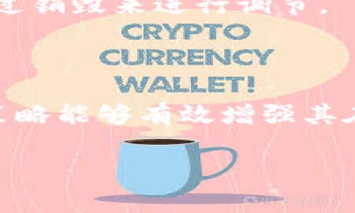 区块链中的“销毁币”是一个特定的概念，指的是通过某种机制永久性地移除一定数量的加密货币，使其不再流通。这个过程通常被称为“币的销毁”或“代币销毁”。它的主要目的是减少市场上流通的币的总量，从而可能引发币价的上涨，增强其稀缺性。

### 什么是区块链销毁币？

在区块链的环境下，数字货币的“销毁”通常是指通过特定的程序和密码学方法，确保被销毁的币不再能够被使用或转移。销毁的币将被发送到一个不可用的地址，或者通过智能合约将其锁定。这样的地址通常无法被访问，意味着这一部分的币不会再存在于市场中。

### 为什么需要销毁币？

#### 1. 增加稀缺性

通过减少流通中的币的总数，项目方可以提升币的稀缺性。这和传统经济中的供需法则相似。随着供给的减少，若需求保持不变，价格可能会随之上升。对于投资者而言，这是一种潜在的价值增加手段。

#### 2. 提升用户信心

币的销毁往往被视为项目团队对未来发展的信心表现。通过主动减少流通中的币，团队可以传递出对项目长期发展的积极信号。这有助于提升用户的信心，从而吸引更多的投资者。

#### 3. 调整通货膨胀

在某些情况下，项目方可能会发现其代币发行量过大，导致通货膨胀。通过销毁一部分币，团队可以调整供给，帮助维护币值的稳定。

### 如何进行销毁币？

销毁币的方式有多种，具体取决于区块链平台和代币的设计。例如：

#### 1. 通过转账到无效地址

这是最常见的方式之一。币被转账到一个不再有控制权限的地址，大多数人认为这样的地址是“黑洞”地址，任何发送到该地址的币都无法再被取回。

#### 2. 使用智能合约

在以太坊等支持智能合约的区块链上，项目团队可以创建合约来自动销毁指定数量的代币。触发合约的条件可以灵活设计，比如在某个特定的时间点，或根据网络的某些参数。

#### 3. 进行回购

项目方也可以选择在市场上购买代币，然后通过转账方式进行销毁。这种方式不仅能减少流通量，还有助于稳定价格。

### 销毁币对市场的影响

区块链中的币的销毁行为往往会对市场产生多方面的影响。部分影响包括：

#### 1. 价格波动

许多项目在宣布销毁计划后，通常会引发投资者的关注，导致价格上涨。投资者往往会认为减少供给意味着潜在的更高价值。然而，这种价格波动往往也伴随着市场的短期炒作，因此在长远投资中要谨慎行事。

#### 2. 社区反应

销毁币的行动是否会受到社区的支持，取决于沟通的透明度和一贯性。项目方需要向社区解释为什么选择销毁币，帮助社区理解这一决策的背景以及预计的效果。

#### 3. 提升项目声誉

成功的销毁行动能够增强项目的声誉，树立其在行业中的地位。积极的销毁政策常常被视为项目方负责且有远见的表现，能够吸引更多的使用者和投资人。

### 销毁币的风险

尽管销毁币有许多潜在的好处，但它也可能带来一些风险和挑战：

#### 1. 投资者期望过高

当项目团队进行销毁时，市场上的投资者可能会对价格的上涨抱有不切实际的期望。若实际效果未能如预期，可能导致市场反应的剧烈波动，甚至造成投资者的不满。

#### 2. 不当地发放币的指责

当项目方进行币的销毁时，可能会引发一些投资者对其发放策略的质疑。他们可能会认为，项目方在发行时过于宽松，导致后期必须通过销毁来进行调节。

### 结论

总而言之，区块链中的销毁币是一种通过减少流通中的代币数量来提升其价值和市场吸引力的策略。对于项目方来说，正确实施销毁策略能够有效增强其在市场中的竞争力，吸引更多的用户和投资者。然而，在实施前，团队必须对销毁的动机、预期效果以及可能带来的风险进行全面的评估。

以上就是关于区块链销毁币的一些详细介绍。如果你对于这个主题有更多的问题或想了解更深入的内容，欢迎继续交流！