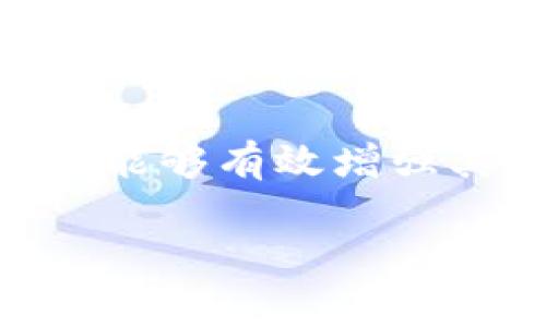 区块链中的“销毁币”是一个特定的概念，指的是通过某种机制永久性地移除一定数量的加密货币，使其不再流通。这个过程通常被称为“币的销毁”或“代币销毁”。它的主要目的是减少市场上流通的币的总量，从而可能引发币价的上涨，增强其稀缺性。

### 什么是区块链销毁币？

在区块链的环境下，数字货币的“销毁”通常是指通过特定的程序和密码学方法，确保被销毁的币不再能够被使用或转移。销毁的币将被发送到一个不可用的地址，或者通过智能合约将其锁定。这样的地址通常无法被访问，意味着这一部分的币不会再存在于市场中。

### 为什么需要销毁币？

#### 1. 增加稀缺性

通过减少流通中的币的总数，项目方可以提升币的稀缺性。这和传统经济中的供需法则相似。随着供给的减少，若需求保持不变，价格可能会随之上升。对于投资者而言，这是一种潜在的价值增加手段。

#### 2. 提升用户信心

币的销毁往往被视为项目团队对未来发展的信心表现。通过主动减少流通中的币，团队可以传递出对项目长期发展的积极信号。这有助于提升用户的信心，从而吸引更多的投资者。

#### 3. 调整通货膨胀

在某些情况下，项目方可能会发现其代币发行量过大，导致通货膨胀。通过销毁一部分币，团队可以调整供给，帮助维护币值的稳定。

### 如何进行销毁币？

销毁币的方式有多种，具体取决于区块链平台和代币的设计。例如：

#### 1. 通过转账到无效地址

这是最常见的方式之一。币被转账到一个不再有控制权限的地址，大多数人认为这样的地址是“黑洞”地址，任何发送到该地址的币都无法再被取回。

#### 2. 使用智能合约

在以太坊等支持智能合约的区块链上，项目团队可以创建合约来自动销毁指定数量的代币。触发合约的条件可以灵活设计，比如在某个特定的时间点，或根据网络的某些参数。

#### 3. 进行回购

项目方也可以选择在市场上购买代币，然后通过转账方式进行销毁。这种方式不仅能减少流通量，还有助于稳定价格。

### 销毁币对市场的影响

区块链中的币的销毁行为往往会对市场产生多方面的影响。部分影响包括：

#### 1. 价格波动

许多项目在宣布销毁计划后，通常会引发投资者的关注，导致价格上涨。投资者往往会认为减少供给意味着潜在的更高价值。然而，这种价格波动往往也伴随着市场的短期炒作，因此在长远投资中要谨慎行事。

#### 2. 社区反应

销毁币的行动是否会受到社区的支持，取决于沟通的透明度和一贯性。项目方需要向社区解释为什么选择销毁币，帮助社区理解这一决策的背景以及预计的效果。

#### 3. 提升项目声誉

成功的销毁行动能够增强项目的声誉，树立其在行业中的地位。积极的销毁政策常常被视为项目方负责且有远见的表现，能够吸引更多的使用者和投资人。

### 销毁币的风险

尽管销毁币有许多潜在的好处，但它也可能带来一些风险和挑战：

#### 1. 投资者期望过高

当项目团队进行销毁时，市场上的投资者可能会对价格的上涨抱有不切实际的期望。若实际效果未能如预期，可能导致市场反应的剧烈波动，甚至造成投资者的不满。

#### 2. 不当地发放币的指责

当项目方进行币的销毁时，可能会引发一些投资者对其发放策略的质疑。他们可能会认为，项目方在发行时过于宽松，导致后期必须通过销毁来进行调节。

### 结论

总而言之，区块链中的销毁币是一种通过减少流通中的代币数量来提升其价值和市场吸引力的策略。对于项目方来说，正确实施销毁策略能够有效增强其在市场中的竞争力，吸引更多的用户和投资者。然而，在实施前，团队必须对销毁的动机、预期效果以及可能带来的风险进行全面的评估。

以上就是关于区块链销毁币的一些详细介绍。如果你对于这个主题有更多的问题或想了解更深入的内容，欢迎继续交流！