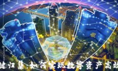 tpwallet一键归集：如何实现数字资产高效整合与管