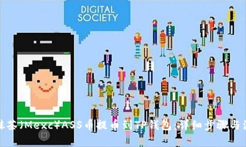 如何将抹茶（Mexc）ASS币提币到TP钱包：详细步骤与注意事项