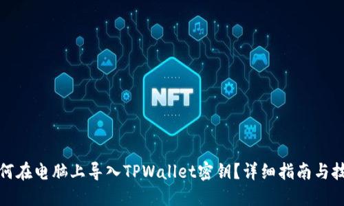 如何在电脑上导入TPWallet密钥？详细指南与技巧