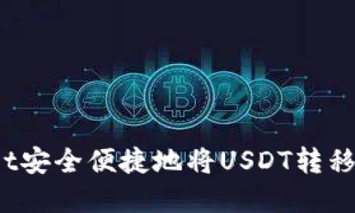 如何通过TPWallet安全便捷地将USDT转移到OKEx：完整指南