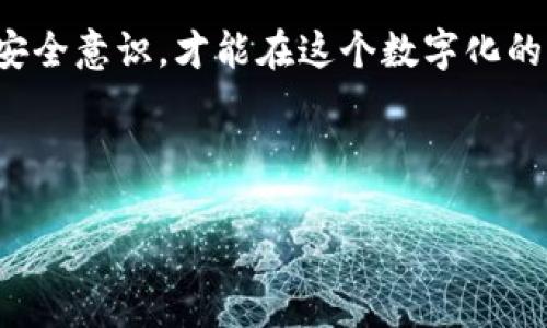 tiaotitpwallet重置账户的影响及应对策略/tiaoti
tpwallet, 账户重置, 数据安全, 钱包恢复/guanjianci

引言
在数字货币快速发展的今天，钱包的安全性与易用性成为了用户的首要关注点。tpwallet作为一款广受欢迎的数字货币钱包，具备了存储、转账、交易等多种功能。然而，用户在使用过程中难免会遇到一些问题。其中，账户重置是一个重要的操作，可能会引起用户的担忧。那么，tpwallet重置账户会带来哪些影响？我们应该如何应对？

什么是tpwallet账户重置？
账户重置是指用户在tpwallet中选择重置其账户设置或恢复到初始状态的一种操作。这通常发生在用户忘记密码、丢失访问令牌，或觉得账户设置存在混乱时。通过账户重置，用户可以清除一些旧的设置，重新开始使用钱包。

账户重置的影响
tpwallet的账户重置可能会在多个方面影响使用体验。
ul
    listrong数据丢失：/strong重置账户后，一些用户存储的数据、交易历史和偏好设置可能会被删除。/li
    listrong安全性改变：/strong重置后的账户可能需要重新设置安全措施，如强密码、双重认证等。/li
    listrong便利性降低：/strong用户熟悉的设置可能会被清除，重新配置会消耗时间。/li
/ul

重置账户前的准备
在决定重置之前，我们需要进行一些准备，以确保操作的顺利进行。
ol
    listrong备份数据：/strong在重置之前，务必备份钱包中的重要数据，包括密钥、交易记录以及个人信息。/li
    listrong确认身份：/strong通过多种身份验证方式，确保用户身份的真实性，避免因操作不当引起的安全隐患。/li
    listrong了解重置过程：/strong在执行重置之前，确保了解tpwallet的重置流程及可能采取的措施，以降低风险。/li
/ol

具体的重置步骤
以下是重置tpwallet账户的一般步骤，但请根据官方指南进行操作：
ol
    li打开tpwallet应用，进入账户设置菜单。/li
    li找到并点击“重置账户”选项。/li
    li系统提示确认重置，用户选择确认后，等待系统完成重置操作。/li
    li重置完成后，按照系统提示设置新的安全信息，并恢复之前备份的数据。/li
/ol

重置后需要注意的事项
账户重置完成后，用户需要注意以下事项：
ul
    listrong检查账户安全设置：/strong确保新的密码稳固，设置双重认证，提高安全性。/li
    listrong恢复数据：/strong检查数据恢复过程，确认所有必要的信息已经恢复成功。/li
    listrong监控账户活动：/strong在重置后的几天内，密切关注账户活动，确保没有异常交易。/li
/ul

应对意外情况的策略
在重置过程中，有可能会出现一些意外情况，例如无法恢复数据或账户出现异常。此时，用户可以采取以下应对策略：
ol
    listrong联系客服支持：/strong如果遇到问题，最佳方式是联系tpwallet的客户支持团队，获取专业指导。/li
    listrong查看社区论坛：/strong许多用户在不同的社区分享经验，问题可能已经被解决，能提供宝贵的参考。/li
    listrong保持冷静：/strong重置账户的过程可能会让人感到焦虑，但保持冷静，可以更清晰地分析问题。/li
/ol

总结
tpwallet的账户重置虽然是一个重要的操作，但也会带来一些潜在影响。在重置之前，用户应做好充分的准备，备份数据，与此同时了解具体的重置步骤和后续注意事项。通过科学合理的应对策略，用户可以通过重置账户来解决问题，重回安全、便利的数字货币管理之路。

后记
数字货币钱包的使用，没有绝对的安全与便利。tpwallet致力于提供更好的用户体验，但用户自身的操作同样不可忽视。保持对账户信息的关注，提高安全意识，才能在这个数字化的时代享受安全保障。 

希望通过本文，你能够更加清晰地理解tpwallet账户重置的流程、影响及应对策略，做到有备无患，让数字资产安全无忧。 

以上内容为您详细解析了tpwallet重置账户的影响及应对策略。如果您还有其他疑问，欢迎随时咨询！