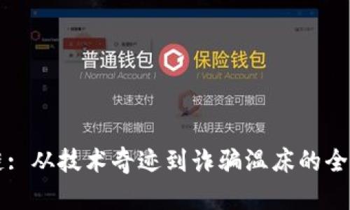 区块链: 从技术奇迹到诈骗温床的全面解析