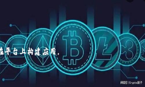 TokenPocket是一个多链数字钱包，主要用于管理和存储各种加密货币和区块链资产。它支持多个区块链网络，包括Ethereum、Binance Smart Chain、Tron等，因此用户可以在一个平台上处理多种数字资产。TokenPocket的用户界面友好，适合新手和有经验的加密货币用户。

以下是TokenPocket的一些主要功能：

1. **多链支持**：TokenPocket支持多个区块链，可以轻松切换不同的币种，用户不需要下载多个钱包。

2. **去中心化交易（DEX）**：用户可以通过TokenPocket进行去中心化交易，直接与其他用户交易，降低了交易成本。

3. **NFT支持**：TokenPocket还支持非同质化代币（NFT），用户可以直接在钱包内管理和交易NFT。

4. **安全性**：TokenPocket重视用户的资产安全，采用多种安全措施，包括私钥本地存储、密码保护等。

5. **社区和开发者支持**：TokenPocket具有良好的社区支持，同时也为开发者提供了丰富的API和SDK，方便他们在平台上构建应用。

总体来说，TokenPocket是一个多功能、用户友好的加密货币钱包，适合希望简化自己数字资产管理的用户。