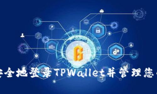 在您手机丢失的情况下，想要登录TPWallet（一个多链钱包），可以按照以下步骤进行操作。尽量保持冷静，并确保采取必要的安全措施，以避免资产的进一步损失。

第一步：确认手机丢失的状态
首先，请确认您的手机确实是丢失了，而不是误放在别处。您可以尝试以下几种方法找回手机：
ul
    li通过其他设备（如电脑）使用“查找我的手机”功能。/li
    li尝试拨打您的手机号码，看是否有人捡到并愿意归还。/li
/ul
如果上述方法都无法找到手机，那么请继续进行下一步。确保您的TPWallet账号和助记词或私钥是安全的。安全的管理这些信息至关重要。

第二步：使用助记词或私钥恢复钱包
TPWallet允许用户通过助记词或私钥恢复钱包。如果您在创建钱包时记录下助记词或私钥，您可以使用这些信息在另一台设备上登录。
恢复钱包的具体步骤如下：
ul
    li在新的设备上下载并安装TPWallet应用程序。/li
    li打开应用程序，点击“恢复钱包”或“导入钱包”选项。/li
    li输入您的助记词或私钥。请确保输入正确。/li
    li完成后，设置一个新的密码，以保护您的钱包。/li
/ul
恢复钱包后，您将能够访问您的资产。不论丢失的手机在何处，只要助记词或私钥没有被泄露，您的资产都是安全的。

第三步：加强安全措施
恢复钱包后，您需要采取一些额外的安全措施，以防止未来的丢失或被盗。
ul
    li启用二步验证（2FA）：某些钱包和交易所提供二步验证选项，可以增加账户的安全性。/li
    li定期更换密码：确保使用强密码，并定期更新。/li
    li保持助记词和私钥的安全：将它们保存在安全的地方，不与他人分享。/li
/ul

第四步：联系TPWallet客服
如果在恢复过程中遇到任何问题，可以考虑联系TPWallet的客服支持。通常，他们会有专门的团队来处理这类情况。准备好提供相关的信息，以便他们能够帮助您快速解决问题。

第五步：预防未来的丢失
为了避免以后再次发生类似情况，建议您采取以下预防措施：
ul
    li定期备份助记词和私钥，并将备份保存在安全的地方。/li
    li下载手机定位应用程序，以便在手机丢失时能够快速找到。/li
    li给手机设置复杂密码，启用指纹或面部识别功能。/li
/ul

总之，手机丢失的情况虽然让人感到沮丧，但通过上述步骤，您仍然可以安全地登录TPWallet并管理您的资产。保持警惕，并采取合理的安全措施，将有助于保护您的数字财富。