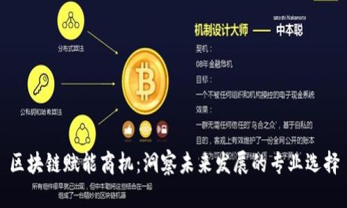 区块链赋能商机：洞察未来发展的专业选择