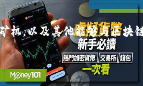 区块链设备是指用于支持区块链网络运行和数据处理的硬件及相关设备。这些设备可以是个人电脑、服务器、专用矿机，以及其他能够与区块链网络进行交互的设备。区块链技术的核心在于去中心化和数据安全，而区块链设备正是实现这些功能的重要工具。

### 区块链设备解析：如何提升网络效率与安全性