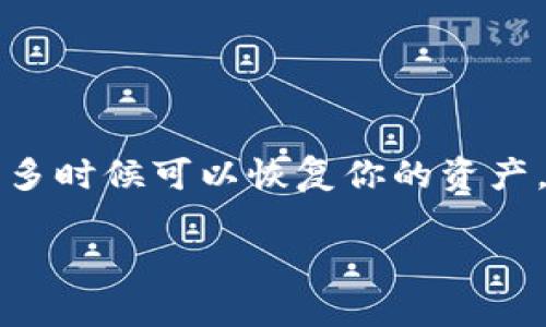 tpwallet资产消失的可能原因及解决方法

在数字资产管理中，一些用户可能会面临资产消失的困扰。tpwallet 是一款相对流行的数字钱包，许多人通过它来存储和管理各种类型的加密货币。如果你的 tpwallet 资产突然消失，不必惊慌。本文将详细介绍可能导致这一情况的原因，以及相应的解决方法。

一、tpwallet资产消失的常见原因

资产消失的原因可以多种多样。以下是一些可能的原因：

h41. 私钥或助记词丢失/h4
每个数字钱包都有一个私钥和助记词，用于访问和恢复钱包。如果丢失这些信息，你将无法访问自己的资产。这是最常见的资产消失原因之一。

h42. 钱包版本过旧/h4
tpwallet 的开发团队可能会推出更新版本。使用过时的版本可能导致与网络不兼容，进而导致资产显示异常。

h43. 网络故障/h4
偶尔，网络故障会导致钱包无法正常加载。这通常是短暂的。解决方法是在网络恢复正常后，重新打开钱包。

h44. 发送或交易错误/h4
如果不小心发送资产到错误的地址，资产是无法找回的。此外，一些用户也可能在交易中产生错误，从而导致资产消失。

h45. 被黑客攻击/h4
安全性一直是加密货币世界的热门话题。如果你的钱包及其安全措施不够完善，黑客可能会入侵并盗取你的资产。

二、如何找回消失的资产

如果你的 tpwallet 资产消失了，务必保持冷静。以下是一些找回资产的步骤：

h41. 检查私钥和助记词/h4
首先，确保你的私钥和助记词完好无损。尽量寻找备份，确保对其进行妥善保管。如果可能的话，通过这些信息尝试恢复资产。

h42. 更新钱包应用/h4
如果你使用的是旧版本的钱包，请立即更新至最新版。访问 tpwallet 的官方网站，下载并安装最新版本。

h43. 重启设备和应用/h4
有时候，简单的设备或应用重启可以解决网络问题。关闭你的设备，等待几分钟，然后重新启动。

h44. 查阅交易记录/h4
查看你的交易历史，确认是否有异常交易或发送记录。如果发现可能的错误，记录下所有相关信息。

h45. 联系客服/h4
如果你在尝试以上方法后仍无法找回资产，请联系 tpwallet 的客服支持。他们可能会提供额外的帮助和指导。

三、如何保护你的 tpwallet 资产

预防总比治疗更重要。确保你的资产安全是至关重要的。以下是一些保护你 tpwallet 资产的建议：

h41. 妥善保管助记词和私钥/h4
绝对不要将助记词和私钥上交给任何人。确保将它们保存在安全的地方，如硬件钱包或安全的数字存储设备。

h42. 定期更新钱包软件/h4
及时更新钱包软件以获得最新的安全性和功能。开发团队通常会修复已知的问题和漏洞。

h43. 开启双重身份验证/h4
如果钱包支持双重身份验证功能，务必开启。这样可以为你的账户提供额外的安全层。

h44. 使用强密码/h4
为你的钱包账户设置强密码，避免使用容易猜测的组合。定期更换密码也是一种良好的习惯。

h45. 避免公共 Wi-Fi/h4
尽量避免在公共 Wi-Fi 环境下访问钱包，因为这些网络的安全性难以保证。使用私人网络连接更加安全。

四、总结

遇到 tpwallet 资产消失的情况时，保持冷静并立即采取相应措施。通过检查私钥、更新应用和联系客户支持等方式，很多时候可以恢复你的资产。同时，通过加强安全意识和管理，能有效预防资产再次消失。希望本文提供的信息能帮助到你保护和管理你的数字资产。

tpwallet资产消失的原因与解决方案