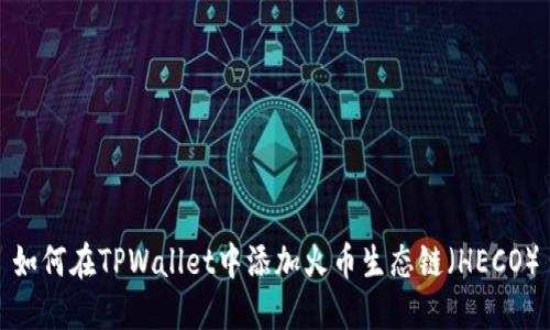 如何在TPWallet中添加火币生态链（HECO）