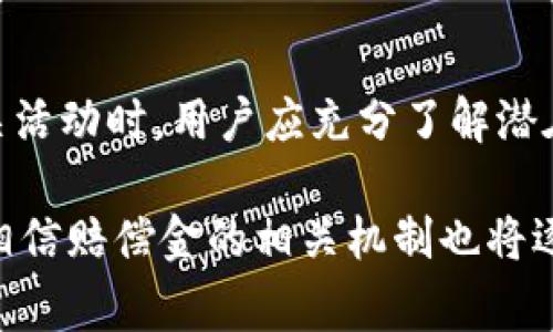 区块链赔偿金是指在区块链技术相关的交易或活动中，因某种原因（如错误、失误或欺诈）导致的金钱损失所需支付的赔偿。随着区块链技术的逐渐普及，这种现象在加密货币交易、智能合约执行等场景中变得越来越常见。以下将详细介绍区块链赔偿金的多个方面，包括其概念、应用场景、产生原因、计算方式、法律法规等。

区块链赔偿金的概念
区块链赔偿金是指由于区块链平台上的交易失误、智能合约漏洞、黑客攻击等原因导致用户资金损失时，需向受害人支付的赔偿金。这种赔偿金通常是根据损失的具体情况进行计算的。区块链的去中心化特性使得这类赔偿的处理相对复杂，因为在没有中央机构的情况下，责任的确定与赔偿的执行都需要依靠智能合约或其他机制来完成。

区块链赔偿金的应用场景
区块链赔偿金的应用场景主要集中在以下几个方面：
ul
    listrong加密货币交易：/strong在加密货币交易平台上，用户可能因错误操作而导致资金损失。例如，错误地将资金发送到错误地址。这种情况下，平台是否会对用户的损失进行赔偿，往往取决于平台的用户协议。/li
    listrong智能合约执行：/strong如果智能合约存在漏洞，可能会导致资金被误转，或交易无法完成。此时，需要根据智能合约的设计和执行情况来判定是否需要支付赔偿金。/li
    listrong黑客攻击：/strong如果一个区块链项目遭到黑客攻击，导致用户资金被盗，项目方可能会向受害者支付赔偿金。这种情况下，赔偿的金额通常会根据损失的严重程度进行评估。/li
/ul

产生原因
区块链赔偿金产生的原因可以归结为以下几点：
ul
    listrong人为错误：/strong用户在进行交易时，可能因操作不当导致资金损失。比如，输入错误的地址，或在不正确的时间进行交易。/li
    listrong技术漏洞：/strong区块链技术虽然以其安全性著称，但在实际应用中仍然可能存在漏洞。一些项目在智能合约的设计和实现过程中可能出现错误，导致资金被意外转移。/li
    listrong市场波动：/strong极端的市场波动可能导致用户在短时间内损失大量资金。例如，在市场剧烈波动时，交易系统可能无法及时执行订单，从而造成用户损失。/li
    listrong黑客攻击：/strong黑客攻击是区块链领域最值得警惕的风险之一。在许多著名的区块链项目中，黑客的攻击导致的资金损失都很严重，这使得赔偿问题变得更加复杂。/li
/ul

赔偿金的计算方式
赔偿金的计算方式通常依据损失的具体情况而定。一般来说，主要考虑以下几个因素：
ul
    listrong实际损失： /strong这是计算赔偿金的基础。需要确定用户因错误、漏洞或攻击所损失的具体金额。/li
    listrong责任判定：/strong需要明确造成损失的责任方，是用户自身的错误，还是平台或智能合约的缺陷。责任归属的不同将直接影响赔偿金的金额和支付方式。/li
    listrong赔偿政策：/strong每个平台和项目可能都有自己的赔偿政策。在一些情况下，平台可能会对因系统故障而导致的用户损失进行全额补偿。/li
/ul

法律法规
区块链赔偿金的法律法规问题相对复杂，因涉及多个国家的法律体系和地方性法规。各国对区块链及相关技术的法律监管各不相同。在现代经济体中，区块链的法律地位尚未完全明确。因此，赔偿问题可能会在法律层面引发争议。
在一些国家，区块链项目被认为是法律依据的主体，如企业或机构，而在另一些地方，区块链可能缺乏诸如金融监管、消费者保护等法律支持。此外，区块链项目的去中心化特性，使得在出现纠纷时责任的界定变得更加复杂。

总结
区块链赔偿金作为一个相对新的概念，正在逐渐显现出其重要性。随着区块链技术的日益普及，用户的资金安全和赔偿问题也愈加受到关注。在参与区块链相关活动时，用户应充分了解潜在的风险，并仔细阅读相关的用户协议和赔偿条款。同时，区块链相关企业和平台也应当明确责任、补偿机制，以保障用户的利益，并提高系统的安全性和可靠性。

通过对区块链赔偿金的定义、应用场景、产生原因、计算方式及法律法规的探讨，本文试图为读者提供全面而深入的理解。未来，随着区块链技术的发展和完善，相信赔偿金的相关机制也将逐步健全，为用户提供更好的保障。