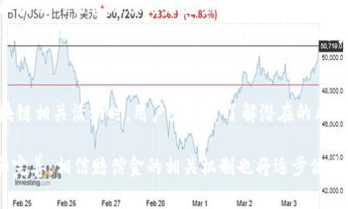 区块链赔偿金是指在区块链技术相关的交易或活动中，因某种原因（如错误、失误或欺诈）导致的金钱损失所需支付的赔偿。随着区块链技术的逐渐普及，这种现象在加密货币交易、智能合约执行等场景中变得越来越常见。以下将详细介绍区块链赔偿金的多个方面，包括其概念、应用场景、产生原因、计算方式、法律法规等。

区块链赔偿金的概念
区块链赔偿金是指由于区块链平台上的交易失误、智能合约漏洞、黑客攻击等原因导致用户资金损失时，需向受害人支付的赔偿金。这种赔偿金通常是根据损失的具体情况进行计算的。区块链的去中心化特性使得这类赔偿的处理相对复杂，因为在没有中央机构的情况下，责任的确定与赔偿的执行都需要依靠智能合约或其他机制来完成。

区块链赔偿金的应用场景
区块链赔偿金的应用场景主要集中在以下几个方面：
ul
    listrong加密货币交易：/strong在加密货币交易平台上，用户可能因错误操作而导致资金损失。例如，错误地将资金发送到错误地址。这种情况下，平台是否会对用户的损失进行赔偿，往往取决于平台的用户协议。/li
    listrong智能合约执行：/strong如果智能合约存在漏洞，可能会导致资金被误转，或交易无法完成。此时，需要根据智能合约的设计和执行情况来判定是否需要支付赔偿金。/li
    listrong黑客攻击：/strong如果一个区块链项目遭到黑客攻击，导致用户资金被盗，项目方可能会向受害者支付赔偿金。这种情况下，赔偿的金额通常会根据损失的严重程度进行评估。/li
/ul

产生原因
区块链赔偿金产生的原因可以归结为以下几点：
ul
    listrong人为错误：/strong用户在进行交易时，可能因操作不当导致资金损失。比如，输入错误的地址，或在不正确的时间进行交易。/li
    listrong技术漏洞：/strong区块链技术虽然以其安全性著称，但在实际应用中仍然可能存在漏洞。一些项目在智能合约的设计和实现过程中可能出现错误，导致资金被意外转移。/li
    listrong市场波动：/strong极端的市场波动可能导致用户在短时间内损失大量资金。例如，在市场剧烈波动时，交易系统可能无法及时执行订单，从而造成用户损失。/li
    listrong黑客攻击：/strong黑客攻击是区块链领域最值得警惕的风险之一。在许多著名的区块链项目中，黑客的攻击导致的资金损失都很严重，这使得赔偿问题变得更加复杂。/li
/ul

赔偿金的计算方式
赔偿金的计算方式通常依据损失的具体情况而定。一般来说，主要考虑以下几个因素：
ul
    listrong实际损失： /strong这是计算赔偿金的基础。需要确定用户因错误、漏洞或攻击所损失的具体金额。/li
    listrong责任判定：/strong需要明确造成损失的责任方，是用户自身的错误，还是平台或智能合约的缺陷。责任归属的不同将直接影响赔偿金的金额和支付方式。/li
    listrong赔偿政策：/strong每个平台和项目可能都有自己的赔偿政策。在一些情况下，平台可能会对因系统故障而导致的用户损失进行全额补偿。/li
/ul

法律法规
区块链赔偿金的法律法规问题相对复杂，因涉及多个国家的法律体系和地方性法规。各国对区块链及相关技术的法律监管各不相同。在现代经济体中，区块链的法律地位尚未完全明确。因此，赔偿问题可能会在法律层面引发争议。
在一些国家，区块链项目被认为是法律依据的主体，如企业或机构，而在另一些地方，区块链可能缺乏诸如金融监管、消费者保护等法律支持。此外，区块链项目的去中心化特性，使得在出现纠纷时责任的界定变得更加复杂。

总结
区块链赔偿金作为一个相对新的概念，正在逐渐显现出其重要性。随着区块链技术的日益普及，用户的资金安全和赔偿问题也愈加受到关注。在参与区块链相关活动时，用户应充分了解潜在的风险，并仔细阅读相关的用户协议和赔偿条款。同时，区块链相关企业和平台也应当明确责任、补偿机制，以保障用户的利益，并提高系统的安全性和可靠性。

通过对区块链赔偿金的定义、应用场景、产生原因、计算方式及法律法规的探讨，本文试图为读者提供全面而深入的理解。未来，随着区块链技术的发展和完善，相信赔偿金的相关机制也将逐步健全，为用户提供更好的保障。