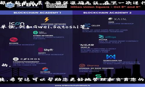 要在TPWallet中换单位，您可以按照以下步骤进行操作。这些步骤将涵盖更改您所使用的加密货币单位的过程，以确保您能够在交易或查看资产时获得所需的信息。

步骤 1: 打开TPWallet应用
首先，确保您的设备上安装了TPWallet应用程序。如果还没有安装，可以在应用商店中搜索并下载。打开应用后，您将看到主界面，显示您的资产和账户信息。

步骤 2: 进入资产页面
在主界面，您通常会看到一个显示您当前资产的部分。点击这个部分，进入资产页面。在这里，您可以查看您的所有加密货币和相应的余额。

步骤 3: 选择要更改单位的货币
在资产页面中，浏览您的加密货币列表，找到您想要更改单位的货币。例如，Ethereum、Bitcoin或其他支持的加密货币。点击您选择的货币，以便查看其详细信息。

步骤 4: 更改单位设置
进入特定货币的详细信息页面后，您可能会找到一个“设置”或“选项”按钮。点击此按钮，查找“单位”或“显示方式”选项。在这里，您可以选择不同的单位显示方式，例如将ETH显示为“1.0 ETH”或“1000000000 Gwei”。

步骤 5: 确认更改
选择您希望单位更改的方式后，确认您的更改。应用会实时显示您的选择，确保可以清楚地查看和理解您的资产价值。

步骤 6: 交易和使用新单位
完成单位更改后，您可以立即在TPWallet中进行交易或查看资产。确认您的交易信息都以新单位展示，确保准确无误。在下一次进行转账或接收交易时，您可以使用这些新的单位。

常见问题解答

Q1: TPWallet支持哪些加密货币单位？br /
A: TPWallet支持多种主流加密货币，例如Bitcoin、Ethereum、TRON及其对应的各类单位，例如Gwei、Satoshi等。


Q2: 更改单位会导致余额变化吗？br /
A: 不会，更改单位只是影响显示方式，并不会改变您的实际余额。


Q3: 我可以随时更改单位吗？br /
A: 是的，您可以随时更改您的显示单位，建议在每次查看资产前确保设置是您所需要的。


以上就是在TPWallet中换单位的基本步骤。在您适应这些设置后，使用钱包将更加便捷。希望这可以帮助您更好地管理和交易您的加密货币资产！