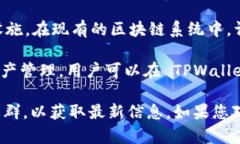 TPWallet 是一个多链数字资产钱包，支持多种区块