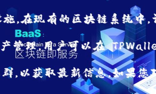 TPWallet 是一个多链数字资产钱包，支持多种区块链平台的资产管理与交易。在这方面，TPWallet 通过集成不同的区块链技术，为用户提供了方便的资产管理服务。

核心链（Core Chain）是指一个区块链网络的基础层，它提供了支持各种功能的基础设施。在现有的区块链系统中，许多项目会建立在某个核心链上，而 TPWallet 本身并不直接拥有一个独立的核心链。

然而，TPWallet 确实支持多种区块链的资产，因此它可以与多个核心链进行交互和资产管理。用户可以在 TPWallet 中管理像以太坊、比特币等主流区块链资产。

如果 TPWallet 后续发布了新的功能或集成了新的链，建议关注他们的官方网站或社群，以获取最新信息。如果您对 TPWallet 有具体的使用问题或想了解相关功能，欢迎继续提问！
