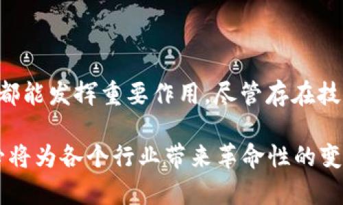 优贝迪区块链（Ubidy Blockchain）是一个相对较新的概念，它结合了区块链技术的去中心化和可追溯性特点，旨在提高交易的透明度和安全性。近年来，随着区块链技术的逐渐成熟，它在各个行业中的应用越来越广泛，包括金融、物流、供应链管理等领域。优贝迪区块链作为其中的一种实现形式，其特点和工作原理值得探讨。

什么是区块链
区块链是一种分布式账本技术。它通过将数据记录在多个节点上，以确保数据的完整性和安全性。区块链技术有几个核心特征，包括去中心化、不可篡改和透明性。这些特性使得区块链特别适合用于需要高安全性和可信度的信息系统。

优贝迪区块链的特点
优贝迪区块链有其自身的独特特点，这使得它在特定应用场景中具有优势。
ul
    listrong去中心化/strong: 优贝迪区块链不依赖于单一的中心化机构。数据分布在多个节点上，降低了单点故障的风险。/li
    listrong安全性/strong: 通过加密技术，优贝迪区块链确保数据的安全性。每一笔交易都会被记录在区块链上，确保不可篡改。/li
    listrong透明性/strong: 所有参与者都能看到交易记录，从而提高信任度。透明的记录使得欺诈变得困难。/li
    listrong高效性/strong: 通过智能合约，优贝迪区块链能够自动执行交易，降低了中介费用，提高了交易效率。/li
/ul

优贝迪区块链的应用领域
优贝迪区块链可以被广泛应用于多个领域。以下是一些具体的应用场景。
ul
    listrong金融行业/strong: 在金融业，优贝迪区块链可以用于跨境支付和清算，降低交易费用和时间。/li
    listrong供应链管理/strong: 通过区块链技术，供应链中的每一个环节都可以被追踪，提高产品的可追溯性。/li
    listrong身份验证/strong: 优贝迪区块链可用于身份信息管理，确保用户身份的安全性和隐私性。/li
    listrong物联网/strong: 区块链能够为物联网设备提供安全的通信协议，确保数据传输的安全。/li
/ul

优贝迪区块链的优势与挑战
虽然优贝迪区块链具备很多优势，但在实际应用中也面临一些挑战。
h4优势/h4
ul
    li能够减少中介成本，降低企业运营费用。/li
    li提供高水平的数据安全和透明度，增进用户信任。/li
    li促进高效的交易流程，提升整体效率。/li
/ul

h4挑战/h4
ul
    li技术壁垒：企业在实施区块链技术时，可能需要面对技术人才短缺的问题。/li
    li监管问题：有些国家对区块链技术的监管尚不明确，可能影响其推广。/li
    li大众接受度：公众对区块链的认知还不够全面，推广过程中需要加大宣传和教育力度。/li
/ul

总结
优贝迪区块链作为区块链技术的一个新兴应用，展现出广泛的应用前景。它凭借去中心化、安全、透明等特点，在金融、供应链、身份验证等多个领域都能发挥重要作用。尽管存在技术、监管和用户接受度等挑战，但随着区块链技术的不断成熟和政策的逐步完善，优贝迪区块链未来的发展潜力巨大。

经过对优贝迪区块链的深入分析，我们可以看到这项技术正在逐渐改变许多行业的运作模式。只要我们有效应对其中的挑战，未来优贝迪区块链必将为各个行业带来革命性的变革。