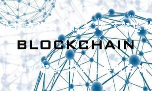 在使用TP钱包（TPWallet）时，有时添加的币种可能会出现不显示的情况。这种情况可能会令用户感到困惑和不便。下面，我们将探讨可能的原因以及解决方案。

一、检查钱包的网络设置
首先，确保您的TP钱包连接到了正确的区块链网络。不同的币种在不同的网络上运行。如果您添加了某种在以太坊网络上的币种，而您的钱包却设置在了币安智能链上，那么该币种将不会显示。请在设置中检查并切换到正确的网络。

二、确认币种合约地址
添加币种时，需确保使用的是正确的合约地址。如果合约地址输入错误，或者该合约在您所选网络上未部署，那么它将无法正确显示。您可以访问该币种的官方网站或区块链浏览器（如EtherScan或BSCScan）来查找正确的合约地址。

三、更新钱包应用
有时，应用的版本可能会影响功能的正常使用。确保您的TP钱包是最新版本。有时，较旧的版本可能缺乏新功能或存在已知的bug。前往应用商店，检查是否有可用的更新。如果有，请及时更新应用。

四、检查网络连接
TP钱包在与区块链交互时需要稳定的网络连接。如果您的网络不稳定或者信号较弱，可能会导致无法正确加载某些资产信息。尝试切换到更稳定的Wi-Fi网络或使用移动数据来排除网络问题。

五、等待同步
有时，钱包需要时间来同步所有数据。当您添加新币种后，可能需要几分钟的时间才能显示。这是因为钱包需要与区块链网络同步数据。如果您刚刚添加了币种，请耐心等待片刻。

六、重新添加币种
如果以上方法仍无法解决问题，您可以尝试删除已经添加的币种，然后重新添加。这有时能够清除缓存，促使钱包重新加载相关信息。在重新添加时，仔细核对合约地址和所连接的网络。

七、联系客服支持
如果您尝试了所有方法后，币种仍然无法显示，建议联系TP钱包的客服支持团队。他们可以为您提供专业的帮助，尽快解决问题。确保提供您遇到的问题的详细信息，以便他们尽快定位并解决问题。

八、了解币种的支持状态
并非所有币种都在所有钱包中得到支持。有些新币种可能尚未被TP钱包支持。您可以在TP钱包的官方网站或社区论坛查询相关信息，以了解您所添加的币种是否被支持。

总结
在使用TP钱包时，遇到币种不显示的问题是一个相对常见的情形。但通过以上步骤，您应该能够快速找到问题所在并加以解决。确保连接到正确的网络，核对合约地址，保持应用更新，并在必要时联系支持团队。祝您在数字货币的投资和管理过程中顺利、愉快！