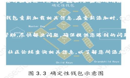 在使用TP钱包（TPWallet）时，有时添加的币种可能会出现不显示的情况。这种情况可能会令用户感到困惑和不便。下面，我们将探讨可能的原因以及解决方案。

一、检查钱包的网络设置
首先，确保您的TP钱包连接到了正确的区块链网络。不同的币种在不同的网络上运行。如果您添加了某种在以太坊网络上的币种，而您的钱包却设置在了币安智能链上，那么该币种将不会显示。请在设置中检查并切换到正确的网络。

二、确认币种合约地址
添加币种时，需确保使用的是正确的合约地址。如果合约地址输入错误，或者该合约在您所选网络上未部署，那么它将无法正确显示。您可以访问该币种的官方网站或区块链浏览器（如EtherScan或BSCScan）来查找正确的合约地址。

三、更新钱包应用
有时，应用的版本可能会影响功能的正常使用。确保您的TP钱包是最新版本。有时，较旧的版本可能缺乏新功能或存在已知的bug。前往应用商店，检查是否有可用的更新。如果有，请及时更新应用。

四、检查网络连接
TP钱包在与区块链交互时需要稳定的网络连接。如果您的网络不稳定或者信号较弱，可能会导致无法正确加载某些资产信息。尝试切换到更稳定的Wi-Fi网络或使用移动数据来排除网络问题。

五、等待同步
有时，钱包需要时间来同步所有数据。当您添加新币种后，可能需要几分钟的时间才能显示。这是因为钱包需要与区块链网络同步数据。如果您刚刚添加了币种，请耐心等待片刻。

六、重新添加币种
如果以上方法仍无法解决问题，您可以尝试删除已经添加的币种，然后重新添加。这有时能够清除缓存，促使钱包重新加载相关信息。在重新添加时，仔细核对合约地址和所连接的网络。

七、联系客服支持
如果您尝试了所有方法后，币种仍然无法显示，建议联系TP钱包的客服支持团队。他们可以为您提供专业的帮助，尽快解决问题。确保提供您遇到的问题的详细信息，以便他们尽快定位并解决问题。

八、了解币种的支持状态
并非所有币种都在所有钱包中得到支持。有些新币种可能尚未被TP钱包支持。您可以在TP钱包的官方网站或社区论坛查询相关信息，以了解您所添加的币种是否被支持。

总结
在使用TP钱包时，遇到币种不显示的问题是一个相对常见的情形。但通过以上步骤，您应该能够快速找到问题所在并加以解决。确保连接到正确的网络，核对合约地址，保持应用更新，并在必要时联系支持团队。祝您在数字货币的投资和管理过程中顺利、愉快！