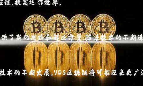 VDS区块链是什么？

在当今迅速发展的数字世界中，区块链技术正日益成为创新和变革的驱动力。VDS区块链，作为这一领域的一部分，值得我们深入探讨。本文将聚焦于VDS区块链的定义、工作原理、优势，以及它如何在加密货币和分布式应用中起到重要作用。

1. VDS区块链的定义

VDS（VDS Blockchain，或称虚拟数字资产系统）是一种基于区块链技术的数字资产管理协议。它旨在通过去中心化的方式实现资产的安全存储、流通和管理。与传统的金融系统不同，VDS区块链不依赖于中心化的机构进行交易验证，而是通过网络中的节点共同维护数据的真实性。

2. VDS区块链的工作原理

VDS区块链的核心是一个去中心化的数据库，这个数据库中的数据块是以加密形式链接在一起的。每个数据块包含一组交易信息，以及一个指向前一个数据块的哈希值。这个机制确保了数据的不可篡改性和安全性。

当用户进行交易时，这些交易信息会被广播到网络中的所有节点。节点通过复杂的算法来验证交易的有效性。验证通过后，交易将被打包成一个新的数据块，添加到链上。这个过程称为“共识机制”。

3. VDS区块链的优势

VDS区块链相较于传统金融系统有哪些优势呢？以下是几个显著的优点：

ul
    listrong去中心化：/strongVDS区块链不依赖于任何中央机构，用户可以直接在网络上进行交易，降低了第三方带来的风险。/li
    listrong安全性：/strong通过复杂的加密机制，VDS区块链确保交易信息不被篡改，保护用户资产安全。/li
    listrong透明性：/strong所有交易记录都可以在区块链上查阅，增强了系统的透明度。/li
    listrong低成本：/strong去除了中介机构后，交易成本显著降低，使得更多用户能够参与。/li
/ul

4. VDS区块链在加密货币中的应用

VDS区块链为加密货币提供了强大的支持。许多新兴的加密货币都是基于这一技术架构构建的。用户可以在VDS网络上自由地创建、交易和管理自己的数字资产。

例如，用户可以通过VDS协议发行自己的代币，并在市场上进行交易。这为创业者和开发者提供了一个无限可能的平台，促进了创新和投资。

5. VDS区块链的未来发展趋势

随着区块链技术的不断演进，VDS区块链也在不断更新和增强。以下是一些未来的发展趋势：

ul
    listrong兼容性：/strong未来的VDS区块链将会与其他区块链系统相互兼容，增强不同平台之间的互操作性。/li
    listrong智能合约：/strong引入智能合约功能，实现自动化、去信任化的交易处理。/li
    listrong生态建设：/strong构建一个包含开发者、投资者、用户在内的多元化生态系统，共同推动技术和应用的发展。/li
/ul

6. VDS区块链的挑战与解决方案

尽管VDS区块链有很多优势，但在实际应用中也面临一些挑战。例如，交易速度、能耗问题以及用户的接受度等。为了解决这些问题，技术开发者和研究者正在不断探索新的解决方案。

例如，让交易速度更快的解决方案包括提高区块大小或采用新的共识机制。而针对用户接受度的问题，教育和引导是关键，帮助和掌握VDS区块链的使用方法。

7. VDS区块链的实际案例

在不同的行业中，VDS区块链的应用案例已渐渐显现。这些实际案例不仅证明了VDS区块链的实用性，也展示了其在数字资产管理中的潜力。

例如，一些金融机构开始利用VDS区块链进行跨境支付，以简化流程，降低成本。此外，许多企业也在探索利用VDS技术管理供应链，提高运作效率。

8. 结论

VDS区块链作为一种新兴的数字资产管理协议，具备多项优势。它不仅促进了加密货币的发展，也为各行各业的数字化转型提供了新的思路和解决方案。随着技术的不断进步和应用场景的增加，我们有理由相信，VDS区块链将在未来发挥更加重要的作用。

区块链, VDS, 数字资产, 加密货币/guanjianci

总结：通过对VDS区块链的深入探讨，我们了解到它作为一种去中心化技术，如何在数字经济中日益发挥重要作用。未来，随着技术的不断发展，VDS区块链将可能迎来更广泛的应用和更加重要的地位。希望通过本文，读者能够对VDS区块链有更深入的理解，并认识到其潜在的应用价值和未来趋势。