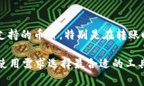 欧易钱包与TP的兼容性探讨

近年来，随着数字货币的迅速发展，各种数字钱包层出不穷。欧易钱包（OKEx Wallet）作为一种常用的数字资产管理工具，受到了广大用户的关注。而TP（TokenPocket）钱包在加密货币用户中也占有一席之地。很多用户在选择钱包时，都会考虑到不同钱包之间的兼容性。今天，我们就来探讨一下欧易钱包与TP是否通用。

欧易钱包的基本介绍

欧易钱包是由OKEx交易所推出的一款数字资产管理工具。它支持多种数字货币，包括比特币、以太坊、莱特币等主流币种。用户可以方便地在钱包中存储、转账和管理这些资产。欧易钱包还提供了丰富的功能，如资产交易、DApp访问、去中心化金融（DeFi）等，极大地提升了用户的使用体验。

TP钱包的基本介绍

TokenPocket是一个多链钱包，可以支持多种主流区块链资产的存储与交易。它不仅仅是一个钱包，还集成了去中心化交易所（DEX）和DApp浏览器。用户可以在TP钱包中轻松操作不同的数字资产，还可以连接各种去中心化应用，体验到区块链技术带来的便利。

欧易钱包与TP钱包的兼容性分析

在探讨这两个钱包之间的通用性时，我们需要考虑几个关键因素。

h41. 支持的币种/h4

首先，两个钱包都支持多种主流数字货币。这意味着如果你在欧易钱包中存有某种资产，它可能在TP钱包中也能找到相应的支持。然而，用户在切换钱包时，必须确认所需的币种是否在目标钱包中可用，以避免资产丢失的风险。

h42. 转账功能/h4

用户可以在两个钱包之间进行转账。一般来说，用户只需获取对方钱包的地址，就能完成转账。但需注意，转账时要确保选择正确的网络，否则会导致转账失败或资产丢失。

h43. 跨链功能/h4

TP钱包提供了跨链功能，用户可以将不同区块链上的资产进行互转。这在一定程度上提升了TP钱包的灵活性。而欧易钱包当前主要以其交易所的稳定性和安全性为主。虽然它也有一定的跨链交易，但与TP钱包相比，还需要进一步提升。

如何在欧易钱包与TP之间转移资产

转移资产的步骤相对简单，但需要用户认真操作以确保安全。下面是一般的转账步骤：

h4步骤一：确认币种/h4

首先，用户需要确认自己在欧易钱包和TP钱包之间转账的币种是可互通的。可以在钱包的交易记录中查看。

h4步骤二：获取转入钱包地址/h4

打开TP钱包，选择你想接收资产的币种，获取其钱包地址。复制这个地址以供后续使用。

h4步骤三：执行转账/h4

打开欧易钱包，选择对应的币种，输入TP钱包提供的地址以及转账数量。确保一切信息无误后，确认转账操作。

h4步骤四：等待确认/h4

转账成功后，用户需要等待网络确认。不同的币种和网络确认时间不一。

总结与建议

总体而言，欧易钱包与TP钱包在某种程度上是可以通用的。两者之间能够方便地进行资产转移。但用户在使用时应特别注意确认钱包的兼容性及支持的币种。特别是在转账时，一定要确保地址无误和网络选择正确。

在未来，随着技术的发展，可能会有更多的跨链功能和资产类型支持，让这两个钱包之间的兼容性进一步增强。当前，用户在选择钱包时，建议根据使用需求选择最合适的工具，避免因转账或管理不当导致的资产损失。