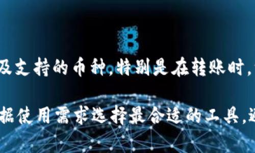 欧易钱包与TP的兼容性探讨

近年来，随着数字货币的迅速发展，各种数字钱包层出不穷。欧易钱包（OKEx Wallet）作为一种常用的数字资产管理工具，受到了广大用户的关注。而TP（TokenPocket）钱包在加密货币用户中也占有一席之地。很多用户在选择钱包时，都会考虑到不同钱包之间的兼容性。今天，我们就来探讨一下欧易钱包与TP是否通用。

欧易钱包的基本介绍

欧易钱包是由OKEx交易所推出的一款数字资产管理工具。它支持多种数字货币，包括比特币、以太坊、莱特币等主流币种。用户可以方便地在钱包中存储、转账和管理这些资产。欧易钱包还提供了丰富的功能，如资产交易、DApp访问、去中心化金融（DeFi）等，极大地提升了用户的使用体验。

TP钱包的基本介绍

TokenPocket是一个多链钱包，可以支持多种主流区块链资产的存储与交易。它不仅仅是一个钱包，还集成了去中心化交易所（DEX）和DApp浏览器。用户可以在TP钱包中轻松操作不同的数字资产，还可以连接各种去中心化应用，体验到区块链技术带来的便利。

欧易钱包与TP钱包的兼容性分析

在探讨这两个钱包之间的通用性时，我们需要考虑几个关键因素。

h41. 支持的币种/h4

首先，两个钱包都支持多种主流数字货币。这意味着如果你在欧易钱包中存有某种资产，它可能在TP钱包中也能找到相应的支持。然而，用户在切换钱包时，必须确认所需的币种是否在目标钱包中可用，以避免资产丢失的风险。

h42. 转账功能/h4

用户可以在两个钱包之间进行转账。一般来说，用户只需获取对方钱包的地址，就能完成转账。但需注意，转账时要确保选择正确的网络，否则会导致转账失败或资产丢失。

h43. 跨链功能/h4

TP钱包提供了跨链功能，用户可以将不同区块链上的资产进行互转。这在一定程度上提升了TP钱包的灵活性。而欧易钱包当前主要以其交易所的稳定性和安全性为主。虽然它也有一定的跨链交易，但与TP钱包相比，还需要进一步提升。

如何在欧易钱包与TP之间转移资产

转移资产的步骤相对简单，但需要用户认真操作以确保安全。下面是一般的转账步骤：

h4步骤一：确认币种/h4

首先，用户需要确认自己在欧易钱包和TP钱包之间转账的币种是可互通的。可以在钱包的交易记录中查看。

h4步骤二：获取转入钱包地址/h4

打开TP钱包，选择你想接收资产的币种，获取其钱包地址。复制这个地址以供后续使用。

h4步骤三：执行转账/h4

打开欧易钱包，选择对应的币种，输入TP钱包提供的地址以及转账数量。确保一切信息无误后，确认转账操作。

h4步骤四：等待确认/h4

转账成功后，用户需要等待网络确认。不同的币种和网络确认时间不一。

总结与建议

总体而言，欧易钱包与TP钱包在某种程度上是可以通用的。两者之间能够方便地进行资产转移。但用户在使用时应特别注意确认钱包的兼容性及支持的币种。特别是在转账时，一定要确保地址无误和网络选择正确。

在未来，随着技术的发展，可能会有更多的跨链功能和资产类型支持，让这两个钱包之间的兼容性进一步增强。当前，用户在选择钱包时，建议根据使用需求选择最合适的工具，避免因转账或管理不当导致的资产损失。