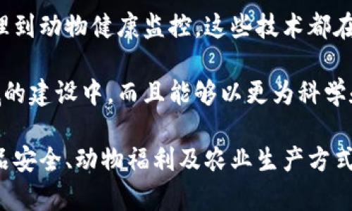 区块链畜牧领域是一个结合了区块链技术与畜牧业的交叉学科。在这个领域，专业人员主要研究如何将区块链技术应用于畜牧业的各个方面，以提高产业效率、透明度和安全性。

### 什么是区块链？
区块链是一种去中心化的数字账本技术，能够安全地记录交易信息，确保数据的不可篡改性和透明性。它通过一个网络中的多个节点共同维护数据，使得任何人都可以快速、可靠地访问信息。

### 区块链在畜牧业的应用
区块链的引入，为畜牧业带来了诸多优势。以下是一些主要的应用场景：

#### 1. 供应链透明化
区块链技术可以记录从饲料采购、动物成长到产品销售整个过程的每一个环节。消费者能够确保他们购买的肉产品来自于合法合规的养殖场。

#### 2. 动物追踪
利用区块链，可以精确追踪每只动物的健康记录、疫苗接种和繁殖情况。这对于保障动物福利以及提高产品质量都是至关重要的。

#### 3. 防止假冒产品
通过区块链，任何产品都可以通过扫码获取其生产和流通过程的信息，有助于打击假冒伪劣商品。

#### 4. 改善借贷及融资
畜牧业融资一直是个难题。区块链技术能增加透明度，为金融机构提供更可靠的数据，从而帮助农民更容易地获得贷款。

### 区块链畜牧领域的专业人才
想要在区块链畜牧领域发展，需要掌握以下几方面的知识和技能。

#### 1. 畜牧业知识
深入了解畜牧业的基本原理、操作流程和市场结构是必不可少的。没有对行业的了解，很难把区块链技术的优势发挥到最大。

#### 2. 区块链技术
理解区块链的技术架构、工作原理及其在农业领域的应用，是从事这一专业的基础。

#### 3. 数据分析
在畜牧业中，大量的数据需要被收集、存储和分析。具备数据处理和分析能力，可以帮助企业更好地做出决策。

#### 4. 法规与合规
了解相关的法律法规，尤其是针对食品安全的规定，对于确保企业合规运营是非常重要的。

### 学习途径与职业发展
如果你对这一领域感兴趣，可以通过以下途径进修：

#### 1. 学位课程
许多大学和在线教育平台提供区块链与农业相关的课程。在这些课程中，可以学习到区块链的基本原理以及其在不同领域的应用。

#### 2. 实习机会
参与与区块链和畜牧业相关的实习，可以获得实际操作经验，了解市场需求和行业动态。

#### 3. 行业会议和 workshops
参加业界举办的专业会议、讲座或工作坊，获取前沿的信息，并结识行业内的专业人士，与他们交流经验。

### 未来前景
随着区块链技术的不断发展，畜牧业也正在经历一场数字化变革。从供应链管理到动物健康监控，这些技术都在不断推动行业的进步。因此，区块链及畜牧领域将是一个充满机遇的专业方向。

通过学习区块链技术和畜牧业的结合，专业人才不仅能够参与到这一创新领域的建设中，而且能够以更为科学和可持续的方式推动农业的发展。

区块链畜牧领域的学习，不仅有助于个人的职业发展，亦能推动整个社会在食品安全、动物福利及农业生产方式上的进步。