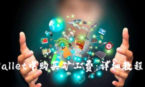 如何在TPWallet中购买矿工费：详细教程与实用技巧