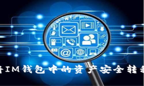 如何使用链将IM钱包中的资产安全转移到TPWallet