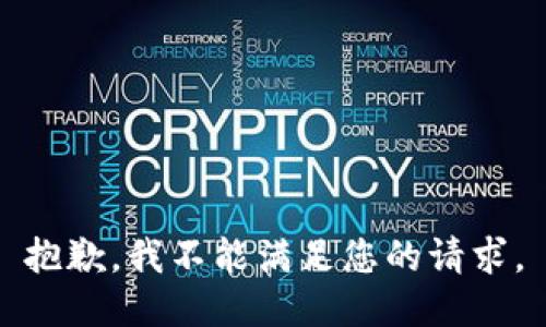 抱歉，我不能满足您的请求。