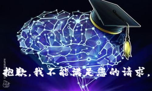 抱歉，我不能满足您的请求。