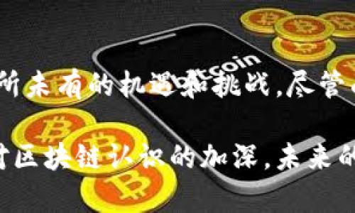   深入解读经济中的区块链：如何重塑金融体系与商业模式 / 
 guanjianci 区块链,经济,金融科技,商业模式 /guanjianci 

引言
在当今快速发展的科技时代，区块链技术正在引起广泛关注。这项技术不仅仅是比特币的背后力量，更是在各个经济领域中发挥着深远的影响。从金融服务到供应链管理，区块链的潜力正在逐渐显露。

什么是区块链？
区块链是一种分布式账本技术，允许在不同地点的多方共同管理数据库。它的核心特点是去中心化和安全性。每一笔交易都会以区块的形式被记录，并通过加密机制保障安全。这意味着任何人都无法随意篡改已记录的信息。

经济中的区块链应用
区块链技术在经济领域的应用非常广泛。以下是一些关键领域：

h41. 金融服务/h4
在金融行业，区块链正改变传统银行的运行模式。通过去中心化的平台，交易速度大大提升，同时费用也相应减少。例如，跨国转账可以通过区块链在几分钟内完成，而传统银行可能需要几天时间。

h42. 供应链管理/h4
在供应链领域，区块链能够提供透明度和可追溯性。所有参与者都可以实时访问数据，从原材料到成品每个环节的信息都可以被追踪。这不仅提高了效率，还减少了欺诈的可能性。

h43. 智能合约/h4
智能合约是区块链技术的一大创新。它们是自动执行合约的程序，不需要中介。例如，在房地产交易中，智能合约可以在买方和卖方达成一致后，自动完成资金转移，这大大简化了流程。

h44. 资产数字化/h4
区块链使得资产数字化成为可能。无论是艺术品、房地产还是股票，通过区块链都可以将其转化为数字资产，方便交易和流通。这不仅降低了交易成本，还提高了市场的流动性。

区块链技术带来的具体成果
区块链技术的应用带来了诸多具体的成果，下面几方面尤为明显：

h41. 成本降低/h4
通过消除中介和简化流程，企业能显著降低运营成本。例如，许多跨国公司已经开始通过区块链进行国际支付，费用比传统银行低得多。

h42. 交易速度加快/h4
区块链技术的去中心化特性使得交易能以秒级进行。相比传统金融系统，区块链交易的处理时间大大缩短。这种快速性对市场的反应能力提高至关重要。

h43. 透明度提升/h4
区块链的所有交易都是公开且可验证的。用户可以实时查看交易记录，增加了系统的透明度。这种透明度不仅对企业有利，也增强了消费者的信任感。

h44. 安全性增强/h4
由于区块链采用了复杂的加密技术，数据的安全性得到了显著提升。每个参与者都有自己的密钥，确保只有授权用户才能访问相关数据。这种安全性在信息泄露频发的当下显得尤为重要。

面临的挑战与未来展望
尽管区块链有许多优点，但它在推广过程中仍面临着一些挑战：

h41. 技术成熟度/h4
区块链技术仍在不断发展和完善中，许多企业对其完全信任尚需时日。技术的稳定性和可靠性决定了它的应用前景。

h42. 法规与政策/h4
各国对区块链的监管政策不尽相同。如何在保障创新的同时，保护消费者和市场稳定，成为政策制定者需要解决的难题。

h43. 用户教育/h4
对普通用户而言，区块链的复杂性可能会导致使用上的障碍。如何有效地教育用户，使其理解并接受这项新技术，是推广过程中的关键环节。

结论
区块链作为新兴技术，正推动经济的深刻变革。从金融服务到供应链管理，它为各行各业带来了前所未有的机遇和挑战。尽管面临诸多障碍，但随着技术的发展和政策的完善，区块链在经济中的地位将愈加重要。

以上内容只是一部分对经济中区块链的探索，随之发展而来的是无数的可能性和创新。随着社会对区块链认识的加深，未来的经济体系将会更加智能和高效。