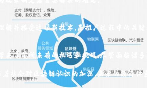   深入解读经济中的区块链：如何重塑金融体系与商业模式 / 
 guanjianci 区块链,经济,金融科技,商业模式 /guanjianci 

引言
在当今快速发展的科技时代，区块链技术正在引起广泛关注。这项技术不仅仅是比特币的背后力量，更是在各个经济领域中发挥着深远的影响。从金融服务到供应链管理，区块链的潜力正在逐渐显露。

什么是区块链？
区块链是一种分布式账本技术，允许在不同地点的多方共同管理数据库。它的核心特点是去中心化和安全性。每一笔交易都会以区块的形式被记录，并通过加密机制保障安全。这意味着任何人都无法随意篡改已记录的信息。

经济中的区块链应用
区块链技术在经济领域的应用非常广泛。以下是一些关键领域：

h41. 金融服务/h4
在金融行业，区块链正改变传统银行的运行模式。通过去中心化的平台，交易速度大大提升，同时费用也相应减少。例如，跨国转账可以通过区块链在几分钟内完成，而传统银行可能需要几天时间。

h42. 供应链管理/h4
在供应链领域，区块链能够提供透明度和可追溯性。所有参与者都可以实时访问数据，从原材料到成品每个环节的信息都可以被追踪。这不仅提高了效率，还减少了欺诈的可能性。

h43. 智能合约/h4
智能合约是区块链技术的一大创新。它们是自动执行合约的程序，不需要中介。例如，在房地产交易中，智能合约可以在买方和卖方达成一致后，自动完成资金转移，这大大简化了流程。

h44. 资产数字化/h4
区块链使得资产数字化成为可能。无论是艺术品、房地产还是股票，通过区块链都可以将其转化为数字资产，方便交易和流通。这不仅降低了交易成本，还提高了市场的流动性。

区块链技术带来的具体成果
区块链技术的应用带来了诸多具体的成果，下面几方面尤为明显：

h41. 成本降低/h4
通过消除中介和简化流程，企业能显著降低运营成本。例如，许多跨国公司已经开始通过区块链进行国际支付，费用比传统银行低得多。

h42. 交易速度加快/h4
区块链技术的去中心化特性使得交易能以秒级进行。相比传统金融系统，区块链交易的处理时间大大缩短。这种快速性对市场的反应能力提高至关重要。

h43. 透明度提升/h4
区块链的所有交易都是公开且可验证的。用户可以实时查看交易记录，增加了系统的透明度。这种透明度不仅对企业有利，也增强了消费者的信任感。

h44. 安全性增强/h4
由于区块链采用了复杂的加密技术，数据的安全性得到了显著提升。每个参与者都有自己的密钥，确保只有授权用户才能访问相关数据。这种安全性在信息泄露频发的当下显得尤为重要。

面临的挑战与未来展望
尽管区块链有许多优点，但它在推广过程中仍面临着一些挑战：

h41. 技术成熟度/h4
区块链技术仍在不断发展和完善中，许多企业对其完全信任尚需时日。技术的稳定性和可靠性决定了它的应用前景。

h42. 法规与政策/h4
各国对区块链的监管政策不尽相同。如何在保障创新的同时，保护消费者和市场稳定，成为政策制定者需要解决的难题。

h43. 用户教育/h4
对普通用户而言，区块链的复杂性可能会导致使用上的障碍。如何有效地教育用户，使其理解并接受这项新技术，是推广过程中的关键环节。

结论
区块链作为新兴技术，正推动经济的深刻变革。从金融服务到供应链管理，它为各行各业带来了前所未有的机遇和挑战。尽管面临诸多障碍，但随着技术的发展和政策的完善，区块链在经济中的地位将愈加重要。

以上内容只是一部分对经济中区块链的探索，随之发展而来的是无数的可能性和创新。随着社会对区块链认识的加深，未来的经济体系将会更加智能和高效。