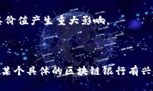 区块链银行的目标价通常是由市场的供求关系、公司基本面、行业发展潜力以及用户增长情况等多种因素决定的。因此，没有统一或固定的目标价。在具体分析某个区块链银行或其相关代币时，可以关注以下几点来评估其潜在价值：

1. **市场趋势**：观察区块链技术在金融行业的应用增长趋势，包括去中心化金融（DeFi）和其它金融服务的创新。
  
2. **技术实力**：了解该区块链银行的底层技术、协议的安全性和效率，是否有较强的竞争优势。

3. **用户基础**：分析平台的用户增长情况和活跃度，这对于用户粘性和未来的盈利能力至关重要。

4. **监管环境**：随着区块链行业的迅速发展，政府对区块链技术及其应用的监管政策变化可能对其价值产生重大影响。

5. **财务表现**：回顾该银行的财务状况，如收入、支出和利润等，了解其可持续增长能力。

通过以上方面进行综合分析，可以为区块链银行的目标价提供更具针对性和个性化的估算。如果您对某个具体的区块链银行有兴趣，我可以为您提供更详细的分析。