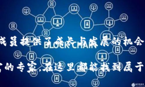 海豚社区（Dolphin Community）是一个围绕区块链技术和数字资产构建的社群平台。它的目的在于为用户提供一个可以交流、学习和分享经验的地方，促进区块链技术的普及及其潜在应用。该社区通过举办各种线上线下活动，拉近了用户与区块链行业的距离。

### 海豚社区的核心理念

海豚社区的核心理念在于“去中心化”和“共享价值”。区块链的本质是去中心化的，这意味着没有一个单一的中心控制所有的事务。海豚社区鼓励每位成员都参与其中，无论是技术开发、项目推动，还是日常的学习交流。

社区结构
海豚社区的结构通常是扁平化的。社区成员可以根据自身的兴趣和专长参加不同的工作组。这些工作组可能专注于技术开发、市场营销、内容创作等方面。每个工作组都有自己独立的任务，但又共同服务于社区的整体目标。

学习与分享
海豚社区鼓励知识的分享。在这里，成员可以通过参与讲座、研讨会和在线课程等方式学习到最新的区块链技术和应用。同时，社区也定期邀请行业内的专家进行分享，提升成员的专业技能。

项目孵化
海豚社区不仅是一个学习和交流的平台，它还是一个项目孵化器。对于有创新想法的成员，社区提供资金、技术支持和市场资源，帮助他们将想法变为实际应用。通过这样的方式，社区不断培养出新的项目和Star团队。

海豚社区的生态系统
海豚社区建立了一个以区块链为基础的生态系统。在这个生态系统中，各种资源可以高效地流通，成员之间可以通过参与不同的活动，获得奖励和潜在的投资回报。这种机制激励成员们活跃参与，并为社区的发展贡献力量。

### 具体成果

海豚社区不仅是一个教育和分享的平台，它的存在也带来了具体的成果。以下将列出几个重要的成果，体现社区的实际价值。

成功的项目案例
许多成员通过海豚社区的支持推出了成功的区块链项目。这些项目涵盖了金融、社交、物流等多个领域。例如，在金融领域，某个成员成功开发了一款基于区块链的支付系统。这个系统允许用户在全球范围内快速、安全地进行交易。

社区成员的成长
许多成员在海豚社区中找到了自己的职业方向。有的人成为了区块链开发工程师，有的人成为了市场营销专家，这些都是他们在社区中获得知识和机会的结果。通过不断学习，他们提升了自己的能力，开拓了职业生涯。

促进技术传播的角色
海豚社区还发挥了技术传播的作用。通过举办各类活动，社区不仅传播了区块链技术的知识，也吸引了更多的人关注这一领域。逐渐地，区块链技术在社会各界的认知度得到了提高。

### 未来的展望

随着区块链技术的不断发展，海豚社区也在不断适应新的变化。未来，社区将加强与其他区块链项目的合作，创造更多的交流机会。此外，海豚社区也会继续关注新技术的发展动态，以便为成员提供最新、最实用的知识和工具。

全球化合作
海豚社区意识到区块链的全球化趋势。他们计划与国际上的其他区块链社区建立合作关系，分享资源和经验，推动全球的区块链技术发展。

持续创新
未来，海豚社区还将不断尝试新的方法来激励成员的参与度。例如，他们可能会引入更多的激励机制，让成员通过贡献知识、经验等方式获取对应的奖励。这不仅能提升大家的参与热情，还能增强社区的凝聚力。

### 结论

海豚社区作为一个围绕区块链技术构建的社交平台，已经取得了显著的成就。通过教育、分享和项目孵化，它为许多成员提供了成长与发展的机会。未来，海豚社区将在全球范围内拓展合作，通过持续的创新，推动区块链技术的普及和应用。

海豚社区不仅是一个学习的场所，更是一个知识和创造力的汇聚地。无论你是刚刚接触区块链的新手，还是经验丰富的专家，在这里都能找到属于自己的位置，参与到这场技术革命之中。