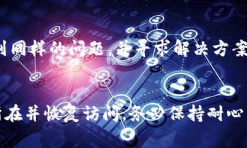 您遇到的tpwallet网页打不开的问题可能涉及多个方面。我们将从常见的问题出发，帮助您进行排查和解决。

1. 网络连接问题
首先，请检查您的网络连接是否正常。确保您的设备已连接到互联网，可以尝试访问其他网站来确认网络的稳定性。如果其他网站能够加载，但tpwallet仍无法打开，问题可能出在该网站本身。

2. 网站服务器故障
有时候，tpwallet网站可能由于服务器维护或故障而无法访问。您可以尝试访问一些网站监测工具，查看该网站是否正常运行。如果其他用户也遇到类似的问题，可能就是服务器的问题。

3. 硬件或软件问题
有时，您的设备硬件或软件设置也可能影响网页的加载。请尝试以下步骤：
ul
    li清除浏览器缓存和历史记录。这可以通过浏览器的设置选项完成。/li
    li尝试使用不同的浏览器。有时候浏览器的不兼容性会影响特定网站的加载。/li
    li重启您的设备或路由器，以排除临时故障。/li
/ul

4. DNS设置问题
如果您对DNS设置进行了更改，可能会影响网页的加载速度或无法加载。可以尝试将DNS设置恢复为默认，或者使用公共DNS，例如谷歌的8.8.8.8和8.8.4.4。具体步骤如下：
ul
    li进入网络设置，找到DNS设置选项。/li
    li将DNS地址更改为8.8.8.8和8.8.4.4。/li
    li保存更改并重新启动网络连接。/li
/ul

5. 防火墙或安全软件
某些防火墙或安全软件可能会误将网站标记为不安全，从而阻止您访问。您可以尝试暂时禁用这些安全软件，看看是否能够成功访问tpwallet。但请务必在访问后重新启用这些安全设置以保障您的设备安全。

6. 浏览器扩展问题
某些浏览器扩展程序可能会导致网页无法正常加载。可以尝试在无痕模式下打开网页，或禁用所有扩展，然后逐个重新启用，直到找到导致问题的扩展程序。

7. 使用VPN
在某些地区，tpwallet的访问可能受到限制。可以尝试使用VPN服务将您的网络位置更改为其他地区，并查看能否访问网站。选用一个可信赖的VPN服务，能帮助您保护隐私并顺利访问受限网站。

8. 联系客服或社区
如果您尝试了以上所有方法仍然无法打开网页，可以考虑联系tpwallet的客服支持。或者加入相关的社区论坛，询问其他用户是否遇到同样的问题，并寻求解决方案。他们的经验可能对您解决问题非常有帮助。

总结
网页打不开的原因可能有很多，从网络连接、服务器状态、设备设置到安全软件等等。通过逐步排查和尝试解决，您通常能够找到问题所在并恢复访问。务必保持耐心，不同因素组合在一起可能导致复杂的问题，但大多数情况下，您可以找到相应的解决办法。希望这些建议能帮助您顺利访问tpwallet。