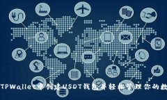 如何在TPWallet中创建USDT钱包并轻松管理你的数字