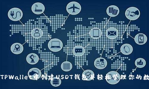 如何在TPWallet中创建USDT钱包并轻松管理你的数字资产