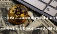 区块链数字金服是一个融合了区块链技术和数字