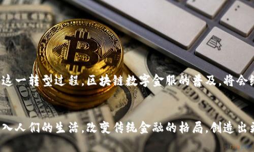 区块链数字金服是一个融合了区块链技术和数字金融服务的创新领域。这种新兴的金融服务模式不仅为用户提供了便捷的金融产品，还通过去中心化的结构增强了安全性和透明度。以下是对区块链数字金服的深入探讨。

什么是区块链?
区块链是一种分布式账本技术。它通过多个节点的共同参与，形成一个透明且不可篡改的信息记录系统。每个区块都是一个数据包，存储着特定的交易信息。而且，这些区块按照时间顺序连接在一起，形成一条链。由于数据被分布式存储在网络中的多个节点上，即便某一个节点发生故障，整个系统依然能够正常运作。这种结构提升了数据的安全性，防止了传统中心化系统所存在的单点故障风险。

数字金融服务的定义
数字金融服务，简称“数字金服”，是指通过互联网或移动设备为用户提供的各类金融服务。这包括在线银行、电子支付、投资平台等。这些服务通过运用现代科技，使得金融活动变得更为快捷、方便和高效。用户可以随时随地进行金融交易，而无需亲自前往银行或金融机构。

区块链数字金服的优势
结合区块链技术和数字金融服务，形成了区块链数字金服。这一模式有许多显著优势：
ul
    listrong安全性:/strong 区块链的设计使得数据难以被篡改，保障了用户的信息安全。/li
    listrong透明性:/strong 所有交易记录都可以公开查询，用户可以追溯每一笔交易，提高了信任度。/li
    listrong去中心化:/strong 区块链消除了传统金融中介的角色，降低了成本，同时提升了交易速度。/li
    listrong24/7可用性:/strong 用户可以随时随地进行金融活动，无需受到传统银行经营时间的限制。/li
/ul

区块链数字金服的应用场景
区块链数字金服在多个领域找到了应用场景：
ul
    listrong数字货币和支付:/strong 通过加密货币的方式进行支付，跨国转账手续费低廉，速度快捷。/li
    listrong借贷业务:/strong 区块链可以提供更透明的借款和放款流程，降低欺诈事件的发生率。/li
    listrong财富管理:/strong 区块链投资平台可以提供更精细化的理财方案，帮助用户进行资产配置。/li
    listrong保险业:/strong 智能合约技术可以简化保险理赔流程，提高用户体验。/li
/ul

未来展望
随着区块链技术的不断发展，数字金服的前景也愈发明朗。预计未来会有更多的金融机构开始采用区块链技术，推动行业革新。同时，用户对于安全性和透明度的需求也将加速这一转型过程。区块链数字金服的普及，将会给传统金融行业带来革命性的变化。

总结
总的来说，区块链数字金服是一种全新的金融服务模式。它通过利用区块链技术，极大地提升了金融交易的安全性与透明性。伴随着科技的进步，未来区块链数字金服将持续深入人们的生活，改变传统金融的格局，创造出更多机会和挑战。对于个人用户来说，了解这一新兴领域，将有助于把握未来的金融趋势，为自己打下更稳健的财富基础。