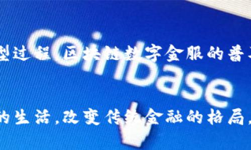 区块链数字金服是一个融合了区块链技术和数字金融服务的创新领域。这种新兴的金融服务模式不仅为用户提供了便捷的金融产品，还通过去中心化的结构增强了安全性和透明度。以下是对区块链数字金服的深入探讨。

什么是区块链?
区块链是一种分布式账本技术。它通过多个节点的共同参与，形成一个透明且不可篡改的信息记录系统。每个区块都是一个数据包，存储着特定的交易信息。而且，这些区块按照时间顺序连接在一起，形成一条链。由于数据被分布式存储在网络中的多个节点上，即便某一个节点发生故障，整个系统依然能够正常运作。这种结构提升了数据的安全性，防止了传统中心化系统所存在的单点故障风险。

数字金融服务的定义
数字金融服务，简称“数字金服”，是指通过互联网或移动设备为用户提供的各类金融服务。这包括在线银行、电子支付、投资平台等。这些服务通过运用现代科技，使得金融活动变得更为快捷、方便和高效。用户可以随时随地进行金融交易，而无需亲自前往银行或金融机构。

区块链数字金服的优势
结合区块链技术和数字金融服务，形成了区块链数字金服。这一模式有许多显著优势：
ul
    listrong安全性:/strong 区块链的设计使得数据难以被篡改，保障了用户的信息安全。/li
    listrong透明性:/strong 所有交易记录都可以公开查询，用户可以追溯每一笔交易，提高了信任度。/li
    listrong去中心化:/strong 区块链消除了传统金融中介的角色，降低了成本，同时提升了交易速度。/li
    listrong24/7可用性:/strong 用户可以随时随地进行金融活动，无需受到传统银行经营时间的限制。/li
/ul

区块链数字金服的应用场景
区块链数字金服在多个领域找到了应用场景：
ul
    listrong数字货币和支付:/strong 通过加密货币的方式进行支付，跨国转账手续费低廉，速度快捷。/li
    listrong借贷业务:/strong 区块链可以提供更透明的借款和放款流程，降低欺诈事件的发生率。/li
    listrong财富管理:/strong 区块链投资平台可以提供更精细化的理财方案，帮助用户进行资产配置。/li
    listrong保险业:/strong 智能合约技术可以简化保险理赔流程，提高用户体验。/li
/ul

未来展望
随着区块链技术的不断发展，数字金服的前景也愈发明朗。预计未来会有更多的金融机构开始采用区块链技术，推动行业革新。同时，用户对于安全性和透明度的需求也将加速这一转型过程。区块链数字金服的普及，将会给传统金融行业带来革命性的变化。

总结
总的来说，区块链数字金服是一种全新的金融服务模式。它通过利用区块链技术，极大地提升了金融交易的安全性与透明性。伴随着科技的进步，未来区块链数字金服将持续深入人们的生活，改变传统金融的格局，创造出更多机会和挑战。对于个人用户来说，了解这一新兴领域，将有助于把握未来的金融趋势，为自己打下更稳健的财富基础。