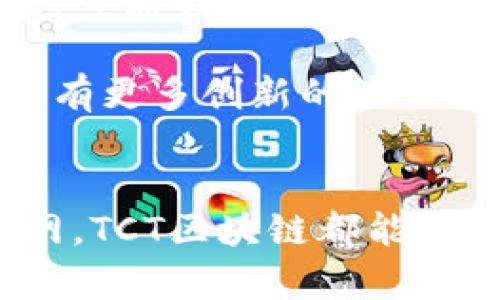 区块链是一项革命性技术，它通过去中心化、透明和安全的方式进行数据管理。而TCT区块链则是区块链技术中的一个具体应用，在某些方面具有其独特特点和功能。那么，TCT区块链究竟是什么，它解决了哪些问题，又具有哪些应用价值呢？

TCT区块链的基本定义
TCT区块链，全称为“Transaction Chain Technology Blockchain”，是一种基于区块链技术的交易链管理系统。它旨在通过区块链的去中心化特性和智能合约功能，提升交易的效率和安全性。与传统交易方式相比，TCT区块链能够实现实时结算，确保交易的透明性，并减少中介参与带来的成本。

TCT区块链的核心特点
首先，TCT区块链利用去中心化技术，确保每一笔交易都在网络中得到确认。任何节点都可以参与到交易的验证过程中。这种方式不仅提升了系统的安全性，也确保了数据的一致性，避免了中心化系统中可能出现的数据篡改和操控。

其次，TCT区块链支持智能合约。这是一种预先编写好的合约，能够在满足特定条件时自动执行，避免人为干预。智能合约的使用，使得交易更加高效和可靠，降低了交易双方的信任成本。

TCT区块链的应用领域
TCT区块链的应用领域十分广泛，涵盖了金融、供应链管理、医疗健康乃至物联网等多个行业。在金融领域，TCT区块链可以用于实时支付和跨境转账，降低了传统银行系统的高昂手续费和处理时间。在供应链管理中，TCT区块链能够追踪每一环节的物流信息，提高透明度，减少欺诈。

在医疗健康领域，TCT区块链可以安全存储患者的医疗记录，确保数据的私密性与完整性，减少数据共享中的风险。此外，TCT区块链还可以在物联网中实现设备间的安全通信，确保数据的真实性和安全性。

如何运作TCT区块链
TCT区块链的运作依赖于一个分布式的网络，节点之间通过P2P（点对点）协议进行互动。每次交易都会被牢记在区块中，并通过加密算法确保其安全性。在交易完成后，区块将被添加到区块链上，所有节点都能及时更新数据，从而保证数据的一致性。

在TCT区块链中，任何参与者都可以查看交易记录，但无法对其进行删除或修改，这增加了系统的透明度和安全性。此外，交易的验证过程通过挖矿或其他共识机制来完成，确保每一笔交易的合法性。

TCT区块链的优势与挑战
TCT区块链的主要优势在于其去中心化及安全性。由于没有单一的管理机构，用户可以更好地控制自己的数据。这一点在保护隐私和降低交易成本方面，表现得尤为明显。

然而，TCT区块链也面临一些挑战。首先是技术的复杂性，这可能导致普通用户在使用过程中遇到困难。其次，区块链的可扩展性问题，随着交易量的增加，系统可能面临速度和效率的挑战。此外，监管法规的不完善，也是TCT区块链发展过程中的一大障碍。

未来展望
随著技术的不断进步，TCT区块链将继续发展，潜力巨大。越来越多的企业开始探索如何利用区块链技术提升自身的效率和安全性。在未来，可能会有更多的行业和领域加入到TCT区块链的应用大军中。

总体而言，TCT区块链是一项有着广泛应用前景的技术，能够在多个领域中解决传统系统的痛点。随着人们对区块链理解的加深，未来将会有更多创新的应用模式出现，推动整个行业的发展与变革。

总结
TCT区块链作为区块链技术的一个具体应用，展现了其在提升交易效率、降低成本等方面的巨大潜力。无论是金融、供应链、医疗还是物联网，TCT区块链都能提供实用的解决方案。尽管面临一定的挑战，但随着技术的逐步成熟，未来的前景依然光明。