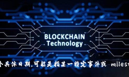 区块链融资是指利用区块链技术进行资金筹集的一种方式，它为投资者和创业者提供了新的合作与发展机会。至于