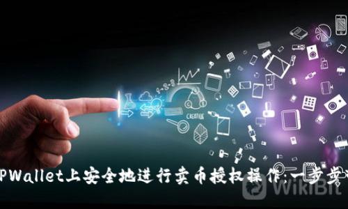 如何在TPWallet上安全地进行卖币授权操作：一步步带你了解